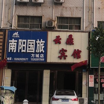 方城云鼎宾馆酒店提供图片