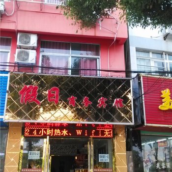 九江瑞昌假日宾馆酒店提供图片