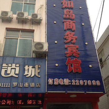 罗山钓如岛商务宾馆酒店提供图片