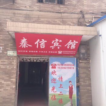 西安秦信宾馆