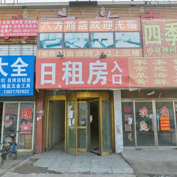 天津八方旅店