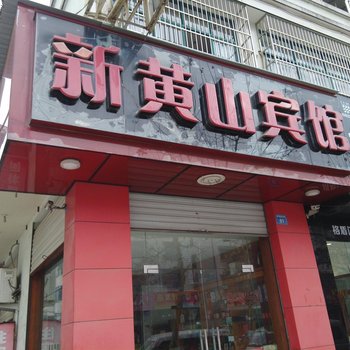 开化新黄山宾馆酒店提供图片