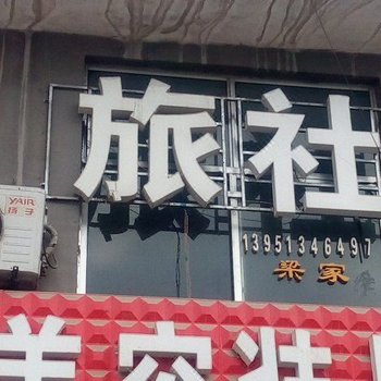 邳州梁家旅社酒店提供图片