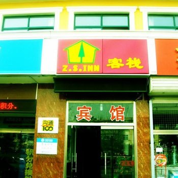 北戴河中舍客栈酒店提供图片