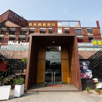 广州柏林创意酒店