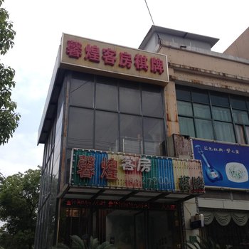 上海馨煌客房
