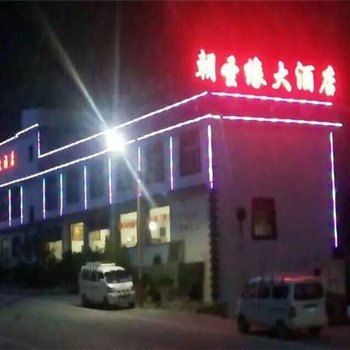 德钦奔子栏朝圣缘大酒店酒店提供图片