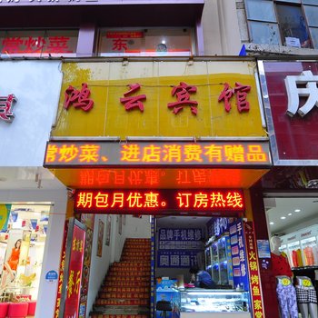 曲靖鸿云宾馆