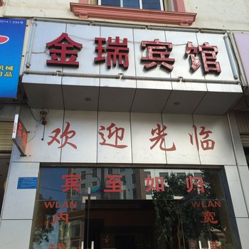 泸西金瑞宾馆酒店提供图片