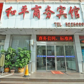 费县和平商务宾馆酒店提供图片