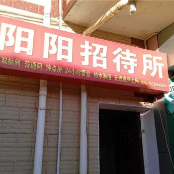 昆明阳阳招待所