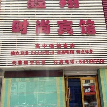 吉林鑫翔时尚宾馆