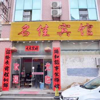 莱芜市名佳宾馆酒店提供图片