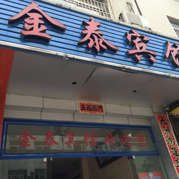 监利金泰宾馆酒店提供图片