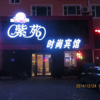 白城紫苑时尚宾馆酒店提供图片