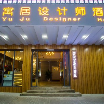寓居设计师酒店(重庆大礼堂店)