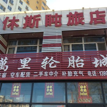 建平休斯盹旅店酒店提供图片