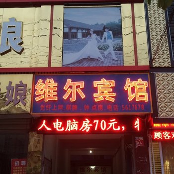 安庆桐城维尔宾馆酒店提供图片