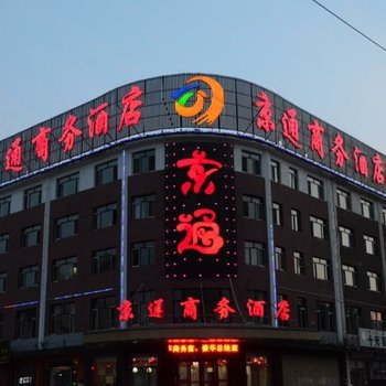 多伦京通商务酒店