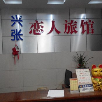 荆州恋人旅馆
