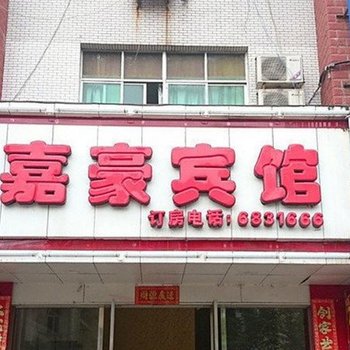 乐平嘉豪宾馆