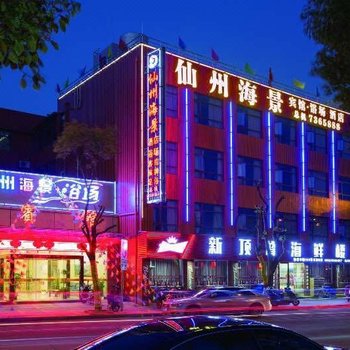 岱山仙州海景酒店