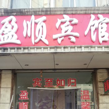 滕州盈顺宾馆酒店提供图片