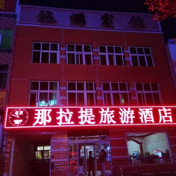 那拉提旅游宾馆