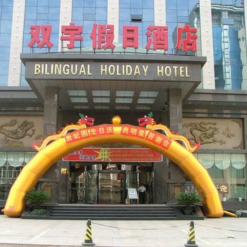 吕梁双宇假日酒店酒店提供图片