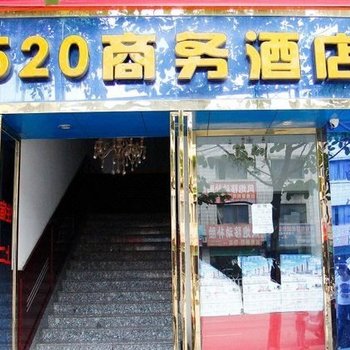 遵义520商务酒店