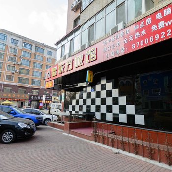 哈尔滨鑫东方旅店