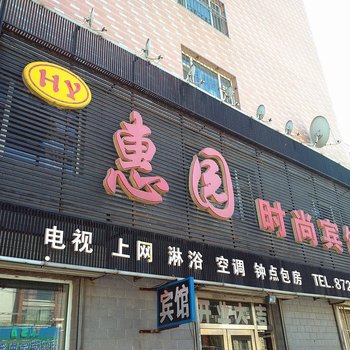 长春德惠惠园旅店酒店提供图片