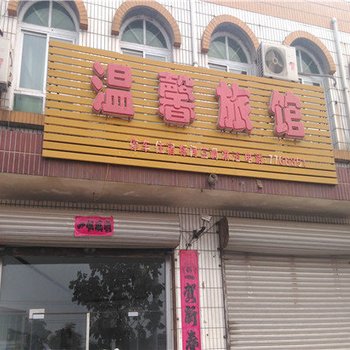 柏乡温馨旅馆酒店提供图片