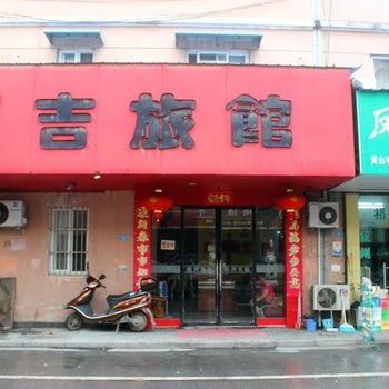 芜湖顺吉旅馆酒店提供图片