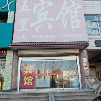 五里宾馆酒店提供图片