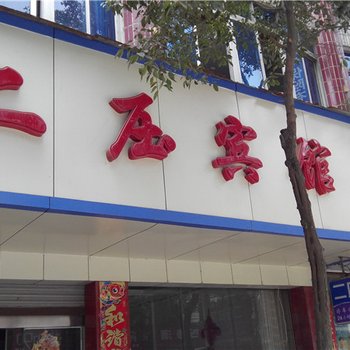 抚州南城二压宾馆酒店提供图片