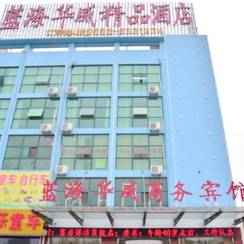 泰安蓝海华威精品酒店