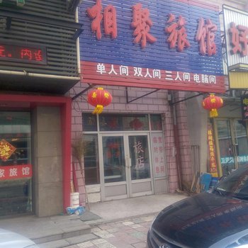 佳木斯相聚旅馆酒店提供图片