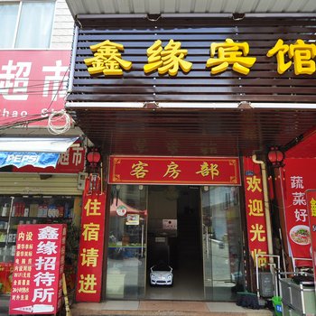 昆明五华鑫缘宾馆