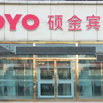 昌黎硕金宾馆