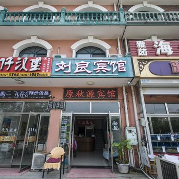 北戴河刘良宾馆酒店提供图片