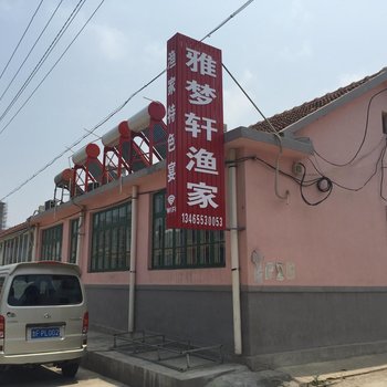 蓬莱雅梦轩渔家公寓酒店提供图片