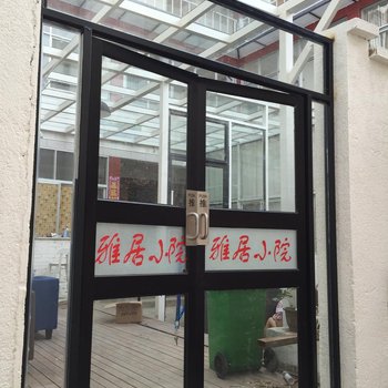 大理雅居小院客栈