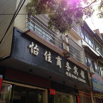 祁阳怡佳商务宾馆酒店提供图片