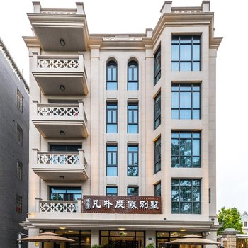厦门慢生活·凡朴度假酒店