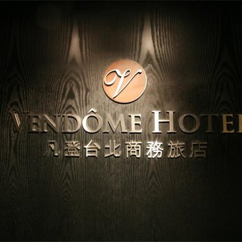 凡登台北商务旅店
