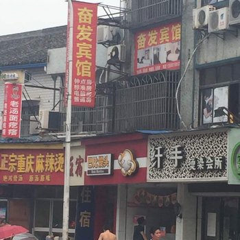 宁波奋发宾馆