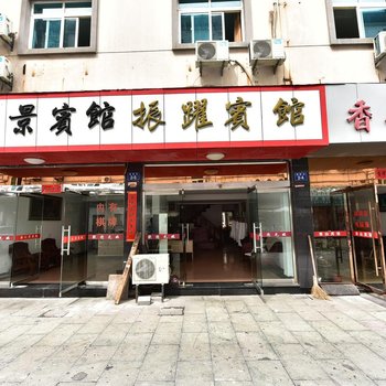 象山振跃宾馆酒店提供图片