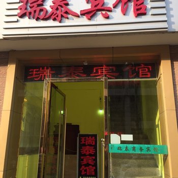 淮北瑞泰宾馆酒店提供图片