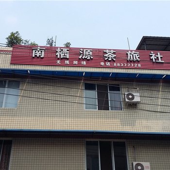 成都南栖源茶旅社酒店提供图片